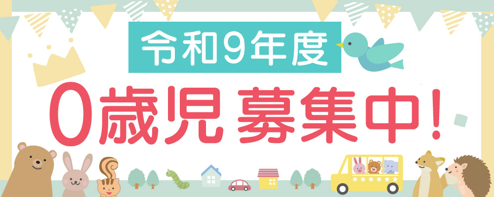 令和9年度0歳児募集